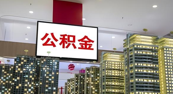 建湖公积金只能打到本人卡上吗（公积金只能本人取出嘛）