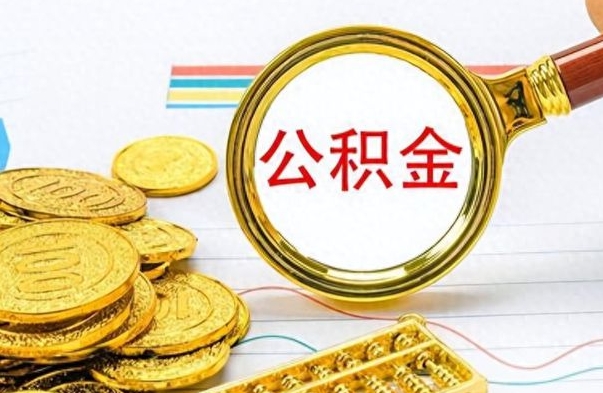 建湖如何将公积金一次性取出（住房公积金如何一次性取完）